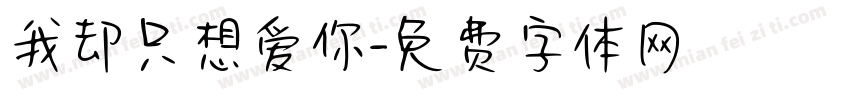 我却只想爱你字体转换