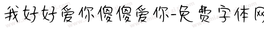 我好好爱你傻傻爱你字体转换