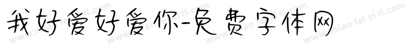 我好爱好爱你字体转换