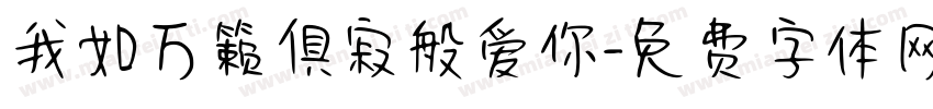 我如万籁俱寂般爱你字体转换