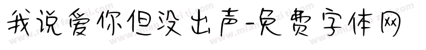 我说爱你但没出声字体转换 我说爱你但没出声字体转换
