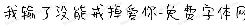 我输了没能戒掉爱你字体转换