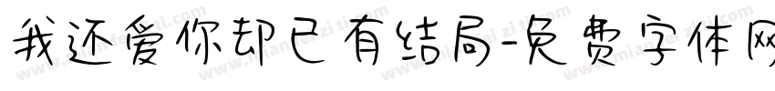我还爱你却已有结局字体转换