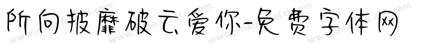 所向披靡破云爱你字体转换