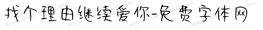 找个理由继续爱你字体转换 找个理由继续爱你字体转换