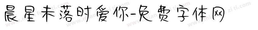 晨星未落时爱你字体转换