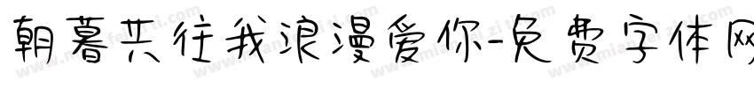 朝暮共往我浪漫爱你字体转换