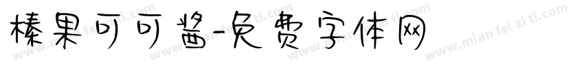 榛果可可酱字体转换