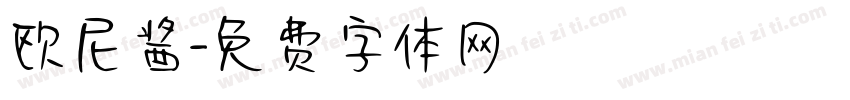 欧尼酱字体转换
