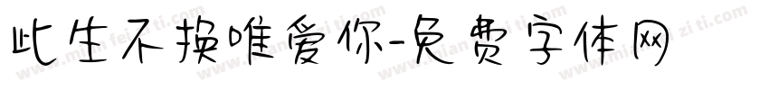 此生不换唯爱你字体转换