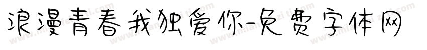 浪漫青春我独爱你字体转换