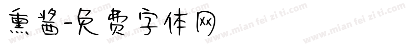 熏酱字体转换