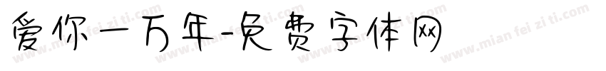 爱你一万年字体转换