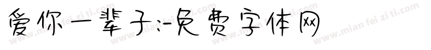 爱你一辈子:字体转换