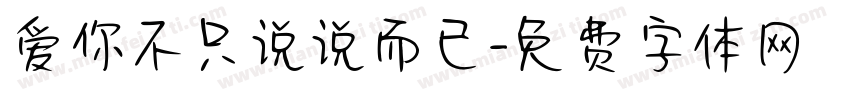 爱你不只说说而已字体转换