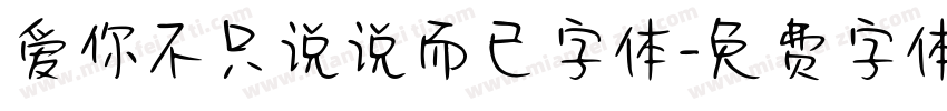 爱你不只说说而已字体字体转换