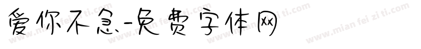 爱你不急字体转换