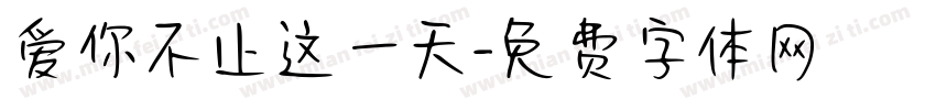 爱你不止这一天字体转换