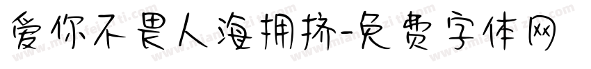 爱你不畏人海拥挤字体转换
