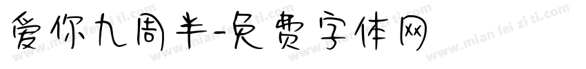 爱你九周半字体转换