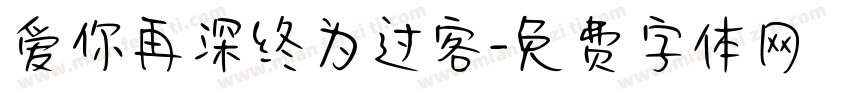 爱你再深终为过客字体转换