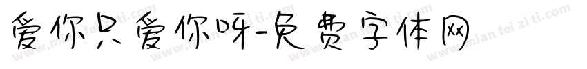 爱你只爱你呀字体转换 爱你只爱你呀字体转换