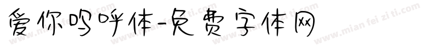 爱你呜呼体字体转换