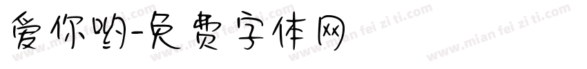 爱你哟字体转换