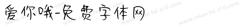 爱你哦字体转换