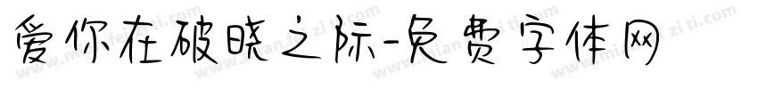 爱你在破晓之际字体转换