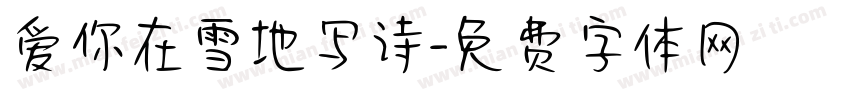 爱你在雪地写诗字体转换