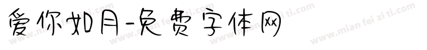 爱你如月字体转换