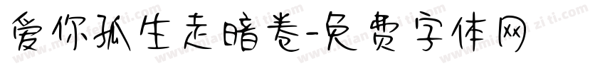 爱你孤生走暗卷字体转换