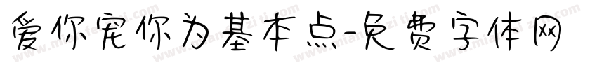 爱你宠你为基本点字体转换 爱你宠你为基本点字体转换
