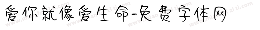 爱你就像爱生命字体转换