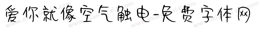 爱你就像空气触电字体转换