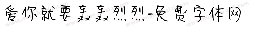 爱你就要轰轰烈烈字体转换
