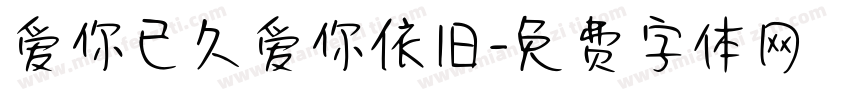 爱你已久爱你依旧字体转换