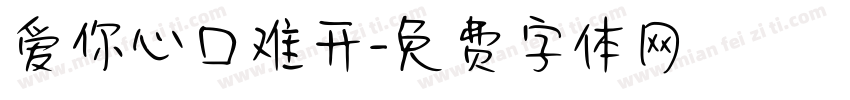 爱你心口难开字体转换