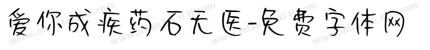 爱你成疾药石无医字体转换
