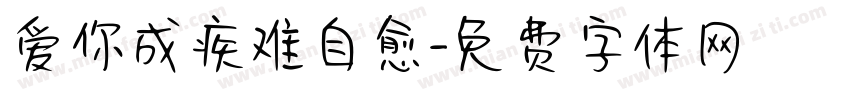 爱你成疾难自愈字体转换 爱你成疾难自愈字体转换