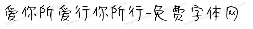 爱你所爱行你所行字体转换