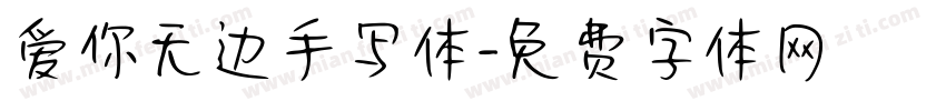 爱你无边手写体字体转换