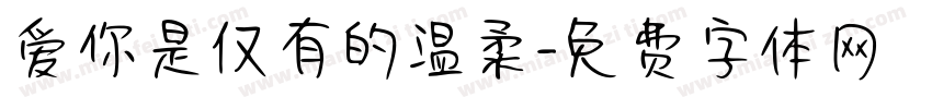 爱你是仅有的温柔字体转换