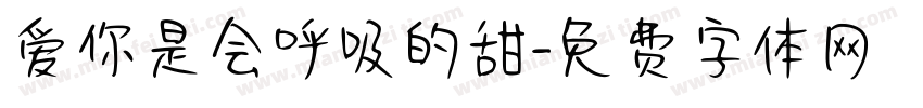 爱你是会呼吸的甜字体转换