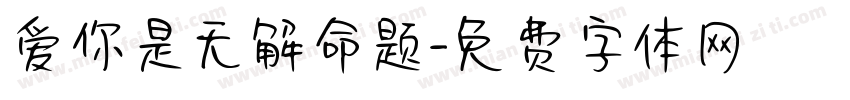 爱你是无解命题字体转换