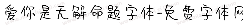 爱你是无解命题字体字体转换