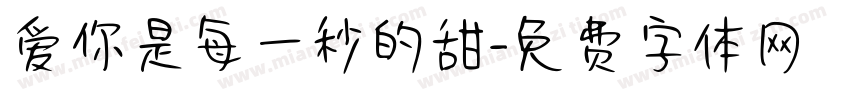 爱你是每一秒的甜字体转换