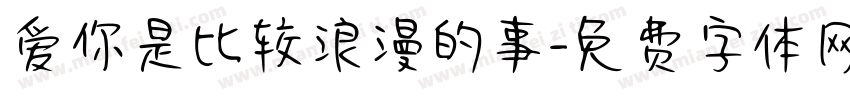 爱你是比较浪漫的事字体转换