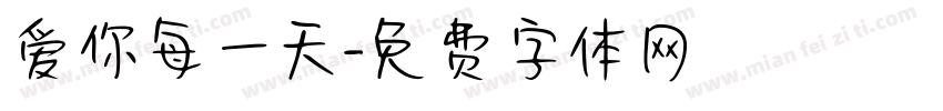爱你每一天字体转换